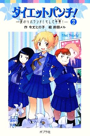 ダイエットパンチ!(3)涙のリバウンド!そして卒寮! (ポプラポケット文庫 71-3) 令丈 ヒロ子; 岸田 メル