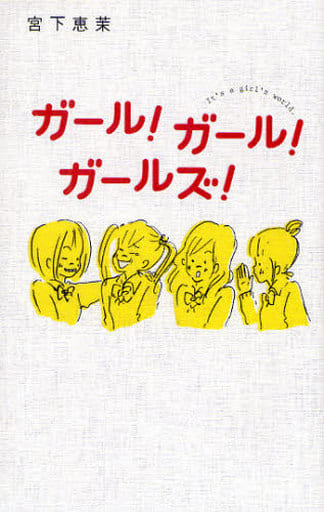 ガ-ル!ガ-ル!ガ-ルズ!: It’s a girl’s world. (teens’ best selections 20) 宮下 恵茉