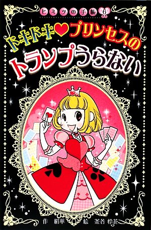 ドキドキ プリンセスのトランプうらない (ヒミツの手帳) (ヒミツの手帳 6) 絹華; 茶谷 怜花