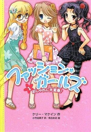 ファッション・ガールズ 1 [Jul 01, 2009] ケリー マケイン、 あお, 魚住、 Mckain,Kelly; 由美子, 小竹