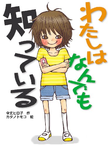 わたしはなんでも知っている (新・童話の海 1) [Jul 01， 2009] 令丈 ヒロ子; カタノ トモコ
