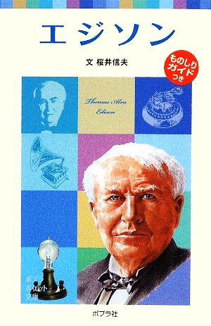 子どもの伝記10 エジソン (ポプラポケット文庫 72-10 子どもの伝記 10) 桜井 信夫