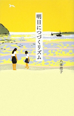 明日につづくリズム (teens’ best selections) (teens’ best selections 21) [Aug 04， 2009] 八束 澄子
