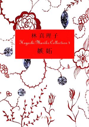 ([は]1-4)嫉妬 Hayashi Mariko Coll (ポプラ文庫 は 1-4 Hayashi Mariko Collecti) [Aug 20， 2009] 林 真理子
