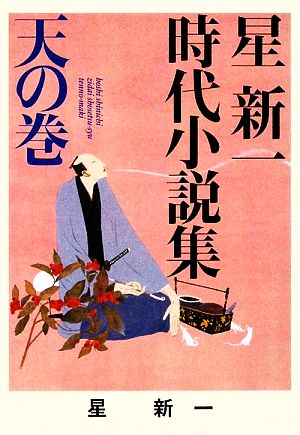 ([ほ]1-1)星新一時代小説集 天の巻 (ポプラ文庫 ほ 1-1) 星 新一