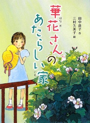 華花さんのあたらしい家 (新・童話の海 4) [Sep 01， 2009] 田中 良子; 三村 久美子