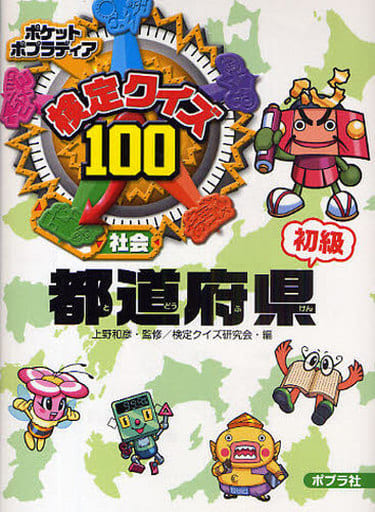 検定クイズ100都道府県: 社会 (初級) (ポケットポプラディア 1) [Sep 01， 2009] 検定クイズ研究会
