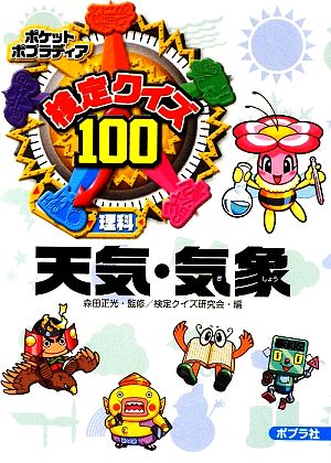 検定クイズ100 天気・気象 (ポケットポプラディア) 正光， 森田; 検定クイズ研究会