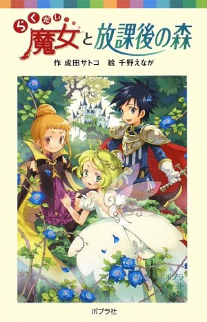 らくだい魔女と放課後の森 (ポプラポケット文庫) [Sep 01， 2009] 成田 サトコ; 千野 えなが