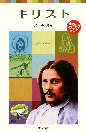 子どもの伝記12 キリスト (ポプラポケット文庫 72-12 子どもの伝記 12) [Jan 02， 2015] 谷 真介