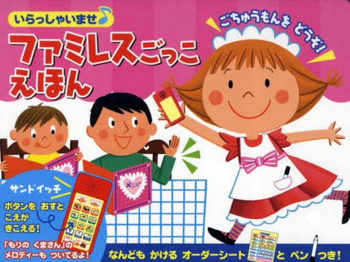 いらっしゃいませファミレスごっこえほん (おととあそぼうシリーズ 23) 吉沢 早織