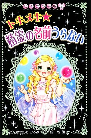 トキメキ 精霊の名前うらない (ヒミツの手帳) [Oct 02， 2009] 谷朋