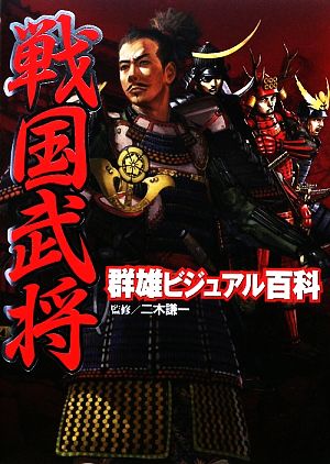 戦国武将群雄ビジュアル百科 [Oct 01， 2009] 二木 謙一