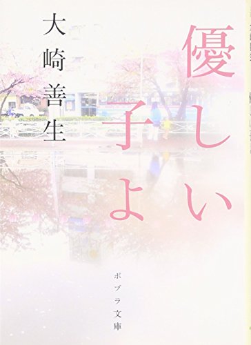 ([お]3-1)優しい子よ (ポプラ文庫 お 3-1) 大崎 善生