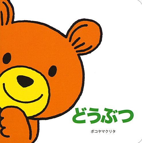 どうぶつ (あかちゃんえほんプチ 1) [Nov 01， 2009] ボコヤマ クリタ