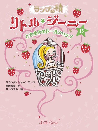 ランプの精リトル・ジーニー 13 [Nov 01， 2009] ミランダ ジョーンズ ユカ， サトウ; 宏美， 宮坂