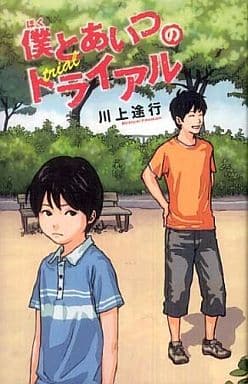 僕とあいつのトライアル(teens' best selections25) 川上 途行