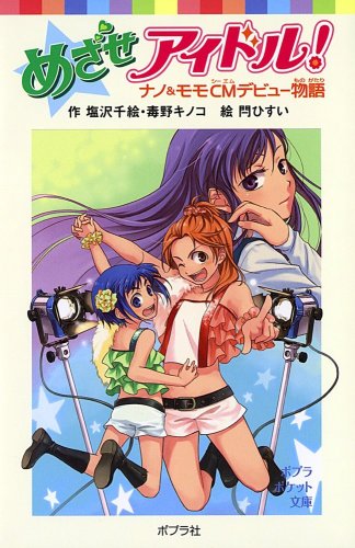 めざせアイドル! ナノ&モモCMデビュー物語 (ポプラポケット文庫 76-1) 塩沢 千絵 毒野 キノコ; 閂 ひすい