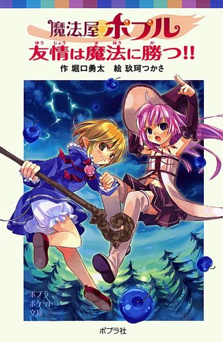 魔法屋ポプル 友情は魔法に勝つ!! (ポプラポケット文庫 66-4) [Jan 02， 2015] 堀口 勇太; 玖珂 つかさ
