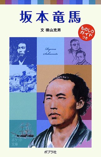 子どもの伝記13 坂本竜馬 (ポプラポケット文庫 72-13 子どもの伝記 13) [Jan 02， 2015] 横山 充男