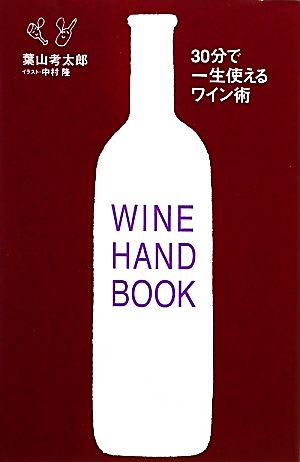 30分で一生使えるワイン術 葉山 考太郎; 中村 隆
