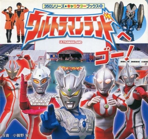 ウルトラマンランドへゴ-! (350シリーズ・キャラクターブックス 23) [Jan 01， 2010] 小賀野 実