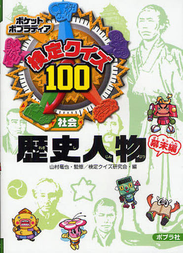 検定クイズ100歴史人物: 社会 (幕末編) (ポケットポプラディア 4) [Dec 01， 2009] 検定クイズ研究会
