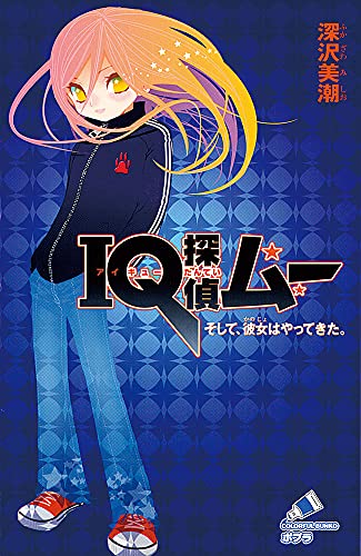 IQ探偵ムー そして、彼女はやってきた。 (ポプラカラフル文庫 ふ 2-1) [Jan 02， 2015] 深沢 美潮; 山田 J太