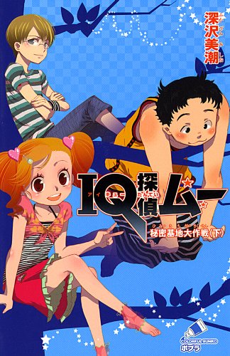 IQ探偵ムー 秘密基地大作戦<下> (ポプラカラフル文庫 ふ 2-11) [Jan 02， 2015] 深沢 美潮; 山田 J太