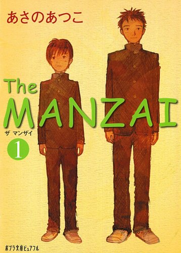 (P[あ]1-1)The MANZAI1 (ポプラ文庫ピュアフル あ 1-1) [Feb 19， 2010] あさの あつこ