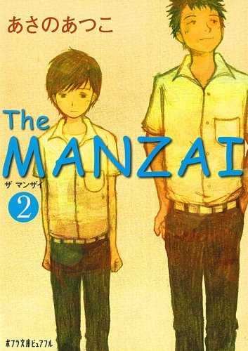 (P[あ]1-2)The MANZAI2 (ポプラ文庫ピュアフル あ 1-2) [Feb 19， 2010] あさの あつこ