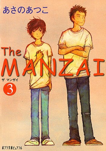 (P[あ]1-3)The MANZAI3 (ポプラ文庫ピュアフル あ 1-3) [Feb 19， 2010] あさの あつこ