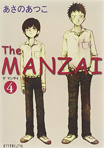 (P[あ]1-7)The MANZAI4 (ポプラ文庫ピュアフル あ 1-7) [Feb 19， 2010] あさの あつこ