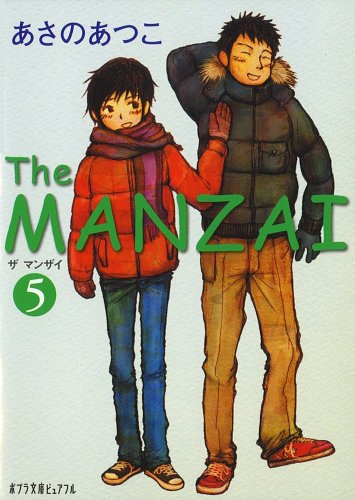 (P[あ]1-9)The MANZAI5 (ポプラ文庫ピュアフル あ 1-9) [Feb 19， 2010] あさの あつこ