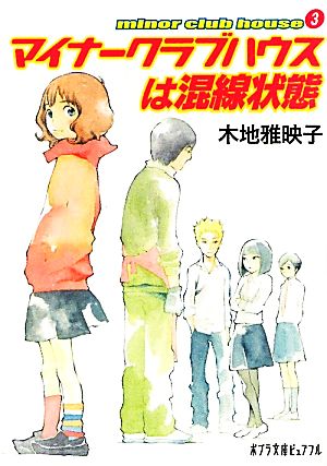 (P[き]1-4)マイナークラブハウスは混線状態 (ポプラ文庫ピュアフル き 1-4 minor club house 3) 木地 雅映子; 志村 貴子