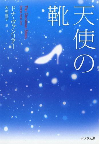 天使の靴 (ポプラ文庫 は 3-1) [Dec 05， 2009] ドナ ヴァンリアー VanLiere，Donna; 恵子， 木村