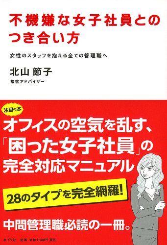 不機嫌な女子社員とのつき合い方 北山 節子