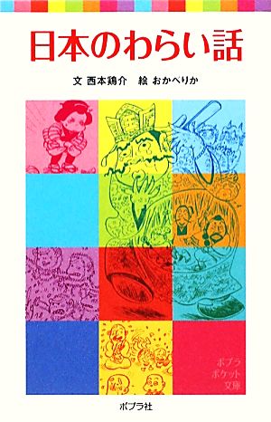 日本のわらい話(ポプラポケット文庫) (ポプラポケット文庫 7-11) 西本鶏介
