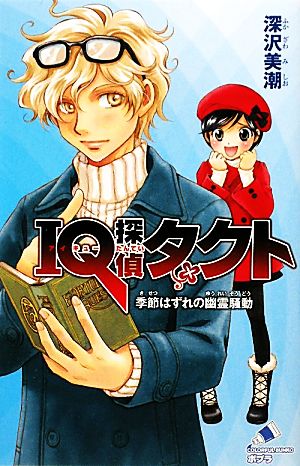 IQ探偵タクト 季節はずれの幽霊騒動 (ポプラカラフル文庫 ふ 2-18) 深沢美潮
