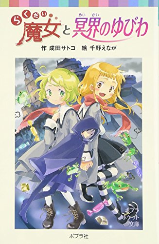 らくだい魔女と冥界のゆびわ(ポプラポケット文庫) (ポプラポケット文庫 60-10) [Dec 16， 2009] 成田 サトコ; 千野 えなが