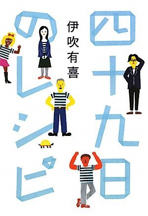 四十九日のレシピ [Feb 16， 2010] 伊吹有喜