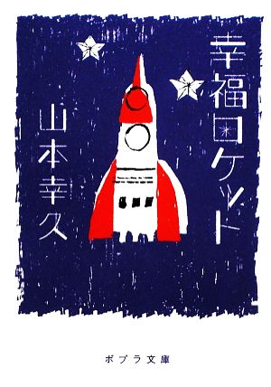 ([や]2-1)幸福ロケット (ポプラ文庫 や 2-1) 山本幸久