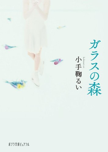 (P[こ]2-2)ガラスの森 (ポプラ文庫ピュアフル こ 2-2) [Jan 05， 2010] 小手鞠 るい