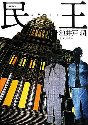 民王 池井戸 潤
