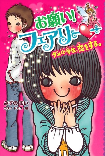 お願い!フェアリー ダメ小学生、恋をする。 (お願い!フェアリー) [Mar 04， 2010] みずの まい; カタノ トモコ