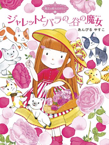 魔法の庭ものがたり7 ジャレットとバラの谷の魔女 (ポプラ物語館) (ポプラ物語館 31 魔法の庭ものがたり 7) [Apr 20， 2010] あんびる やすこ