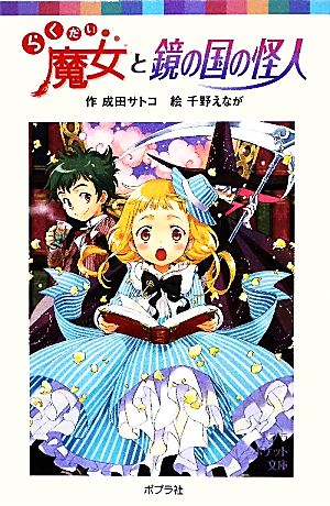 らくだい魔女と鏡の国の怪人 (ポプラポケット文庫 児童文学・上級) (ポプラポケット文庫 60-11) [Apr 24， 2010] 成田 サトコ; 千野 えなが