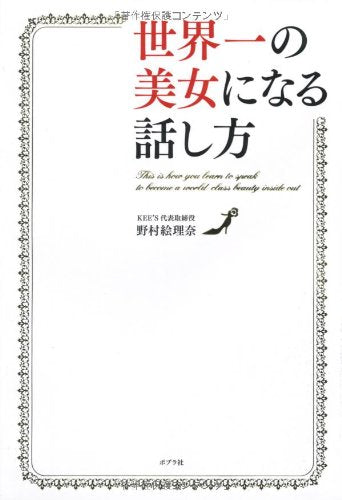 世界一の美女になる話し方 [Jul 09， 2010] 野村絵理奈