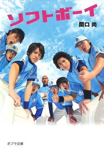 ソフトボーイ (ポプラ文庫 せ 1-1) [Apr 05， 2010] 関口尚