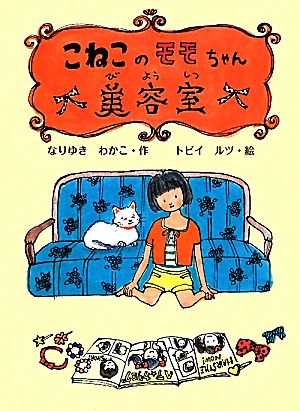 こねこのモモちゃん美容室 (ポプラ物語館 32) [May 01， 2010] なりゆき わかこ; ルツ， トビイ